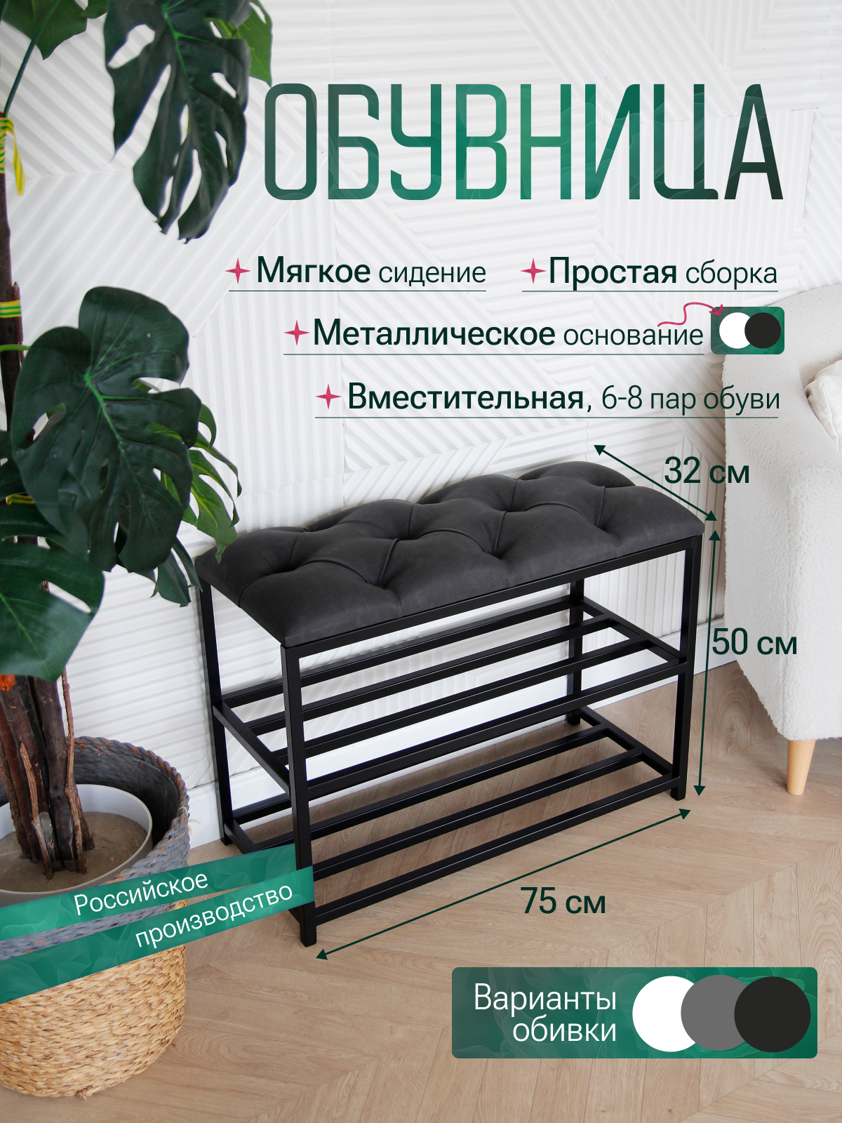 Обувница с сиденьем, 75 см, черная, на металлическом каркасе, экокожа черная каретная стяжка
