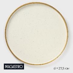 Блюдо фарфоровое подстановочное с бортиком Magistro Poursephona, d=27,5 см, цвет бежевый
