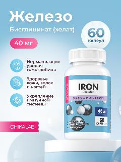 CHIKALAB БАД к пище Железо хелат (бисглицинат), 40 мг, 60 капсул