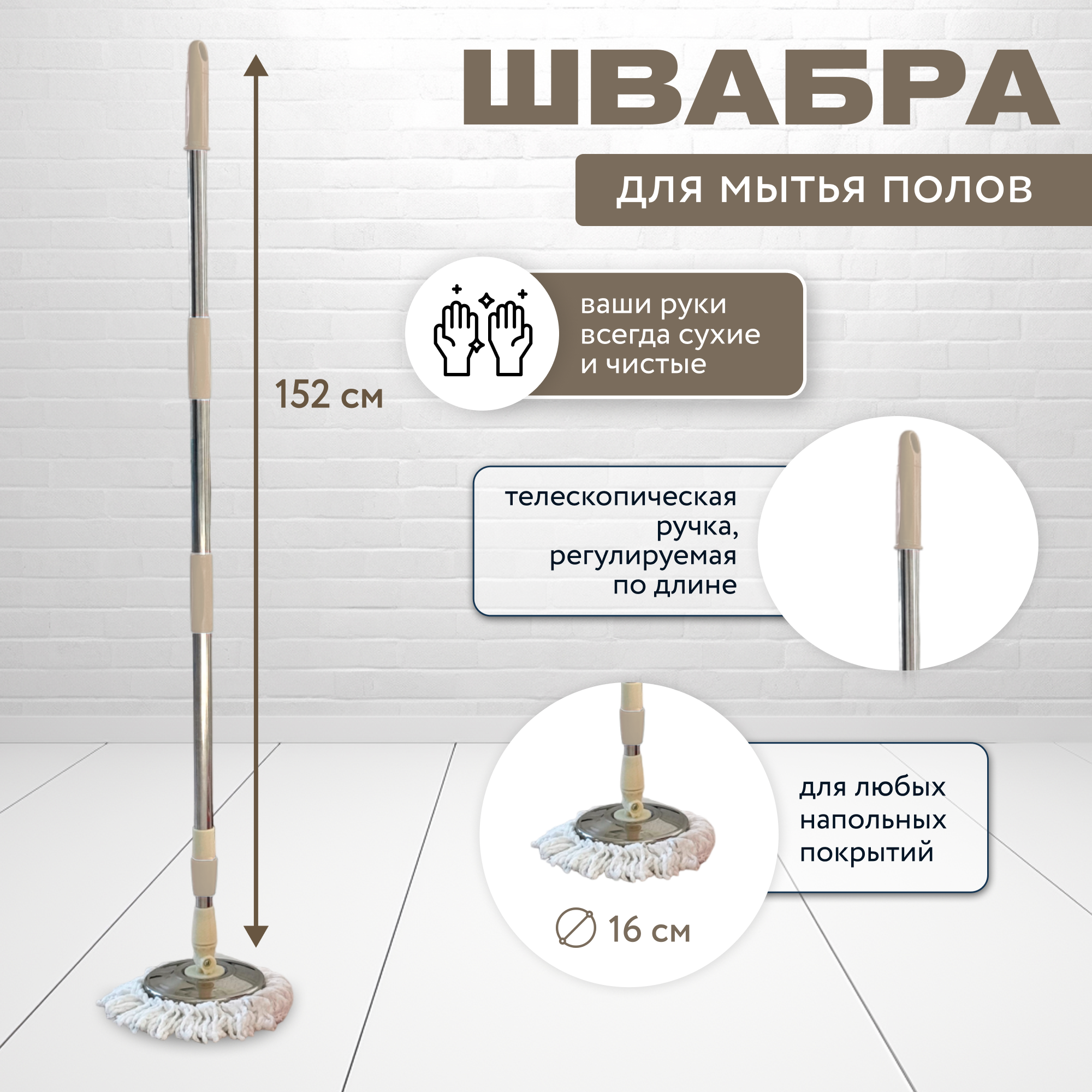 Швабра для уборки с круглой насадкой микрофибра, бежевый