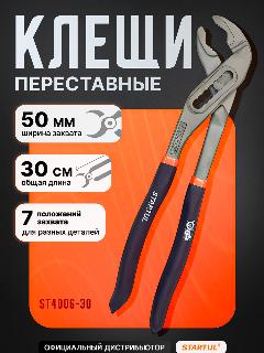 Клещи переставные 300мм STARTUL MASTER, ширина захвата до 60 мм (ST4006-30), черный/оранжевый
