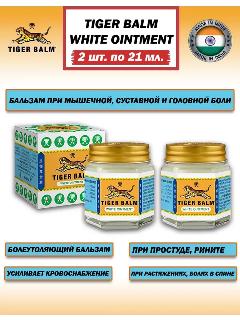 Бальзам Белый тигр / Tiger Balm White , 42 мл (набор 2 шт по 21 мл)