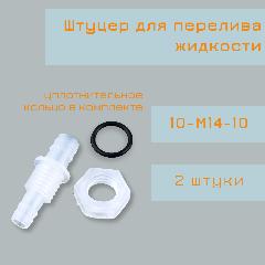 Штуцер для перелива жидкости 10-М14-10, штуцер для шланга, трубки, штуцер с гайкой, 2 штуки, 10-м14-10 (2 штуки)