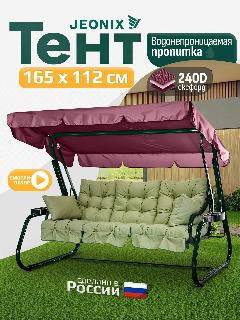 Тент JEONIX для качелей (165х112см) бордовый, водонепроницаемый
