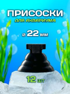 Присоски для аквариума, 22 мм, 12 шт, для фильтров и нагревателей, 2.2x2.2x1.7 см