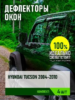 Дефлектор окон (накладной скотч 3М) 4 шт. для HYUNDAI TUCSON I 2004-2010 кроссовер / Хендай Туксон, 4шт для/ hyundai tucson