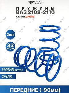 Пружины ВАЗ 2108-2110 -90мм драйв передние