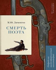 Смерть поэта. Подробный иллюстрированный комментарий.