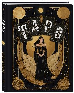 Блокнот Таро (А5, 64 л, контентный блок, твердый переплет)