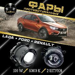 Светодиодные Bi-Led модули в противотуманные фары для Лада Гранта Веста/ Vesta 100 Вт