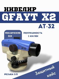 Нивелир оптический 32х Gfayt X2, синий