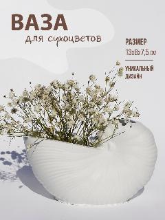 Ваза для сухоцветов "ракушка", белый