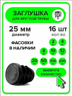 Заглушка для круглой трубы диаметр 25 мм, 16 штук, черный