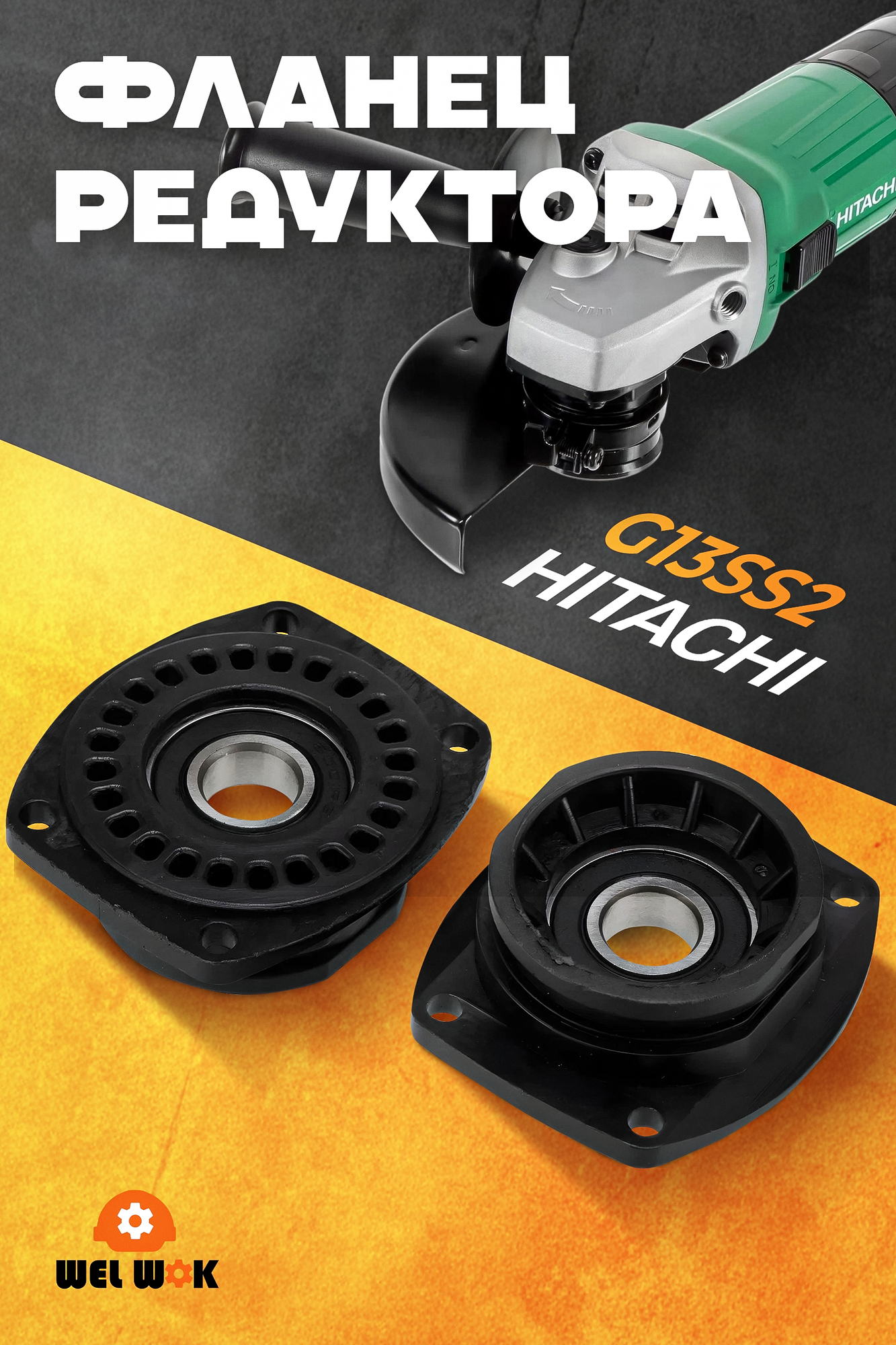 Фланец редуктора для HITACHI G13SS-2, черный — фото 1