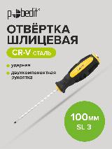 Ударная отвертка плоская шлицевая Cr-V SL 3 х 100 мм, Pobedit, SL3, черный, желтый — фото 1