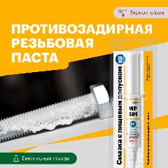 Противозадирная паста с пищевым допуском EFELE MP-491 (15 г), белый