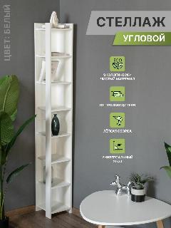 Угловой деревянный стеллаж 8 полки, белый,