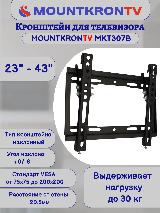 Кронштейн для телевизора MOUNTKRONTV MKT307B на стену, наклонный, диагональ 23"-43", черный — фото 4
