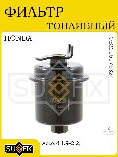 Фильтр топливный HONDA Accord/Civic/CR-V/HR-V/Integra 96-06