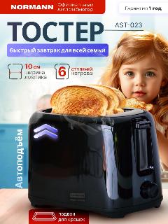 Тостер для хлеба с поддоном для крошек и регулировкой мощности AST-023 NORMANN черный, 266 x 150 x 172