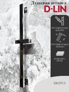 Душевая штанга D-LIN D63513 с регулируемой высотой и углом наклона, хром., нержавеющая сталь