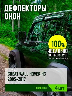 Дефлектор окон (накладной скотч 3М) 4 шт. для GREAT WALL HOVER H3/H5 2005-2016/2010-2017 внедорожник / Грейт Волл Ховер Н3, 4шт накл. для/ great wall hover h3
