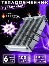 Теплообменник первичный для котла BERETTA City арт 20011419, 20052578, 245x220x110 мм, серебристый — фото 2