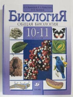 Учебник биология 10-11 класс Каменский 2011 год