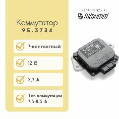 Коммутатор семиконтактный для карбюраторных ГАЗ, УАЗ ан. 364.3734; 3620.3734
