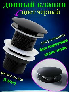 Донный клапан для раковины без перелива черный