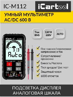 Цифровой смарт мультиметр с подсветкой экрана CATIII 600V, TrueRMS, AC/DC iCartool IC-M112