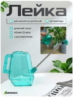 Лейка для комнатных растений, 1,5 л, с рассеивателем, голубая, Greengo, синий