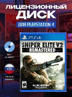 Sniper Elite V2 Remastered Rebellion для для PlayStation 4 [PS4, русская версия]