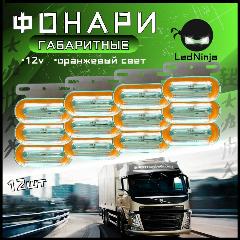 Габаритные фонари для прицепа, фуры, светодиодные указатели габариты боковые, 12 V, 12шт, оранжевый