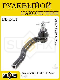 Рулевой наконечник прав для INFINITI EX/G/M/Q 05-14