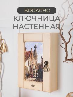 Закрытая настенная ключница Bogacho Семь ключей счастья с крючками внутри в прихожую и коридор, айвори