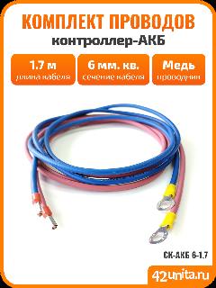 Комплект проводов СК-АКБ 6-1,7 контроллер-АКБ (длина кабеля 1.7 м, сечение 6мм кв.)