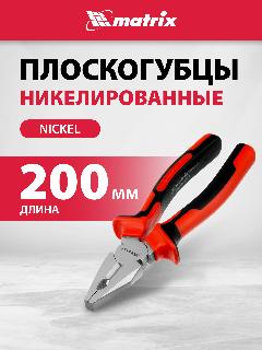 Плоскогубцы Matrix NICKEL 200 мм никелированные, двухкомпонентные рукоятки 16906