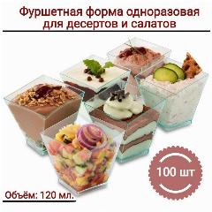 Фуршетная форма квадратная креманка одноразовая 120 мл, 100 шт., бесцветный