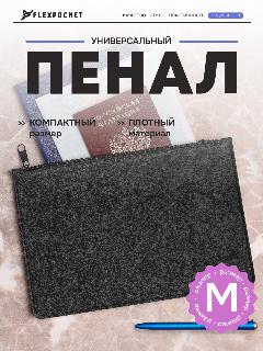 Универсальная папка-пенал из фетра на молнии FlexPocket, 250х167 мм, цвет черный