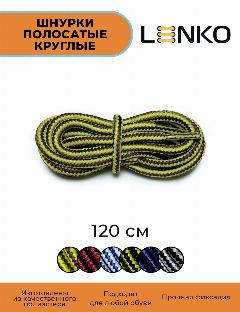 Шнурки для обуви LENKO полосатые коричневые с желтым 120 см, 4 мм, 1 пара, полиэстер, универсальный, желтый/коричневый