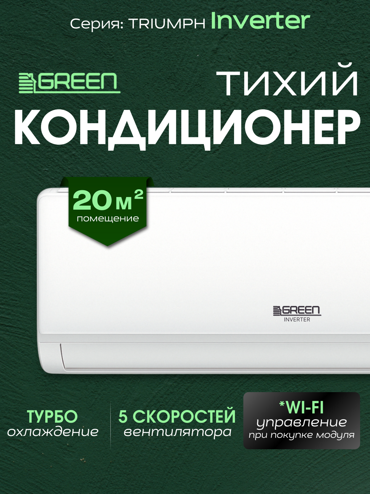 Сплит-система GREEN TSI-07HRIY2, инверторный кондиционер для дома, на 20 м², 7000 BTU, пульт д/у в комплекте, белый, белый глянцевый, 69.8x25.5x19 см