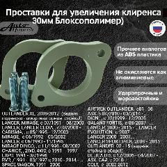 Проставки 30мм задние Mitsubishi LANCER, OUTLANDER, MIRAGE RVR, AIRTREK DELICA: D5 , COLT DION, CHARIOT(Блоксополимер, шпильки М10 в комплекте), светло-серый