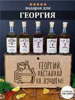 Подарочный набор для настоек Георгий, настаивай на лучшем, Гоше. Именной подарок мужчине на день рождения.