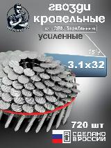 Гвоздь кровельный 31/32 оцинкованный, 720 шт — фото 1