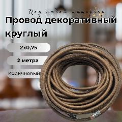 Провод декоративный круглый в тканевой оплетке 2*0,75, 2 м/уп, цвет КОРИЧНЕВЫЙ