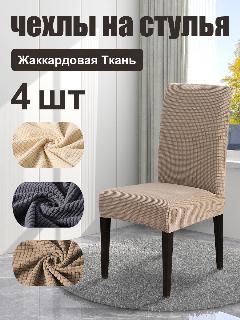 Чехлы для стульев, чехлы на стулья со спинкой, защита для мебели, жаккардовая эластичная ткань, светло-коричневый,4 шт., c-3