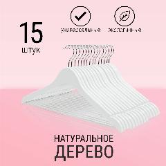 Деревянные вешалки плечики белые 15 шт