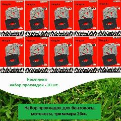 Прокладки (10 шт.) для бензокосы, мотокосы, триммера 26сс, серебристый