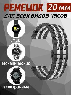 Ремешок для всех видов часов 20 мм, нержавеющая сталь, черно-серый, универсальный, черный/серебристый